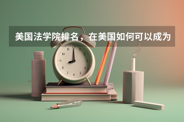 美国法学院排名，在美国如何可以成为一名法官？