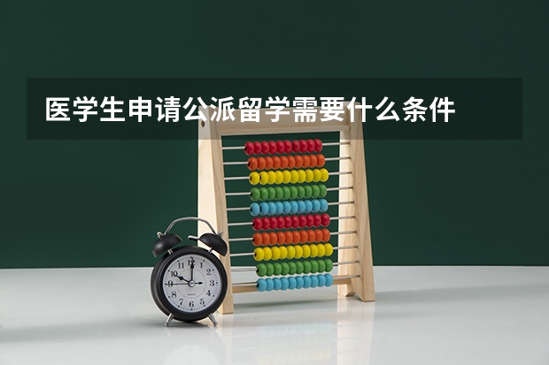 医学生申请公派留学需要什么条件