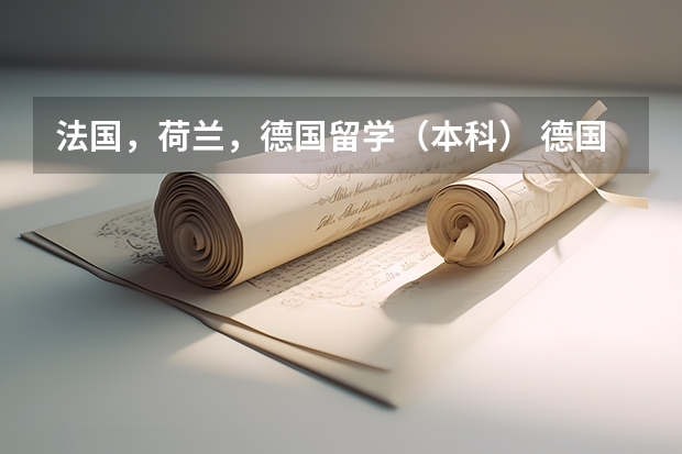 法国，荷兰，德国留学（本科） 德国留学那个学校比较好噢？