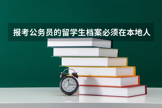 报考公务员的留学生档案必须在本地人才中心保存一个月才能出证明吗？