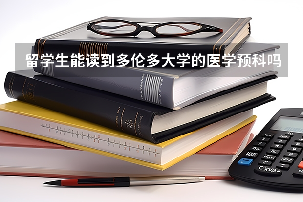 留学生能读到多伦多大学的医学预科吗?