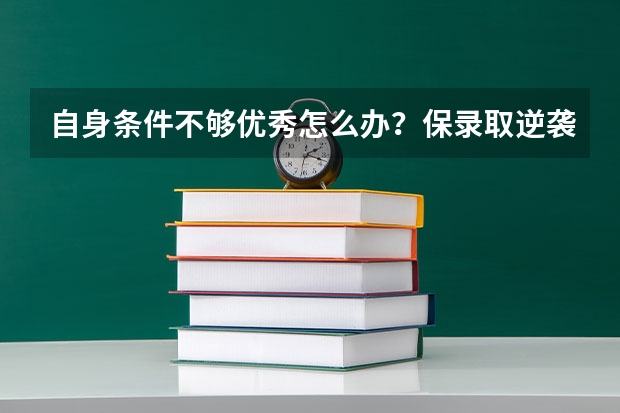 自身条件不够优秀怎么办？保录取逆袭华威大学吗？