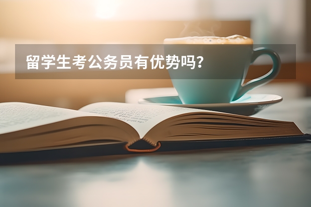 留学生考公务员有优势吗？