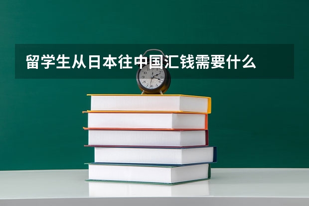 留学生从日本往中国汇钱需要什么