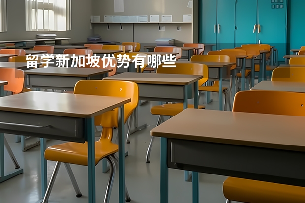 留学新加坡优势有哪些