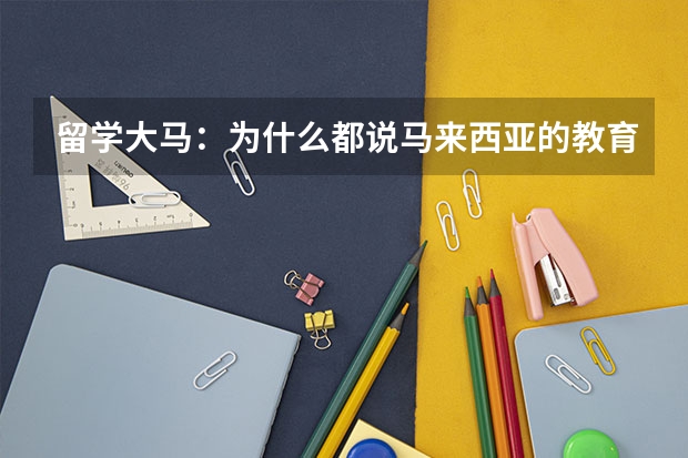 留学大马：为什么都说马来西亚的教育好？