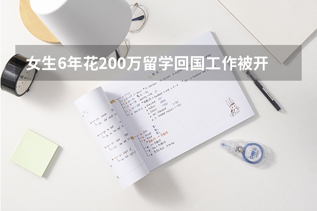 女生6年花200万留学回国工作被开元底薪是真吗？