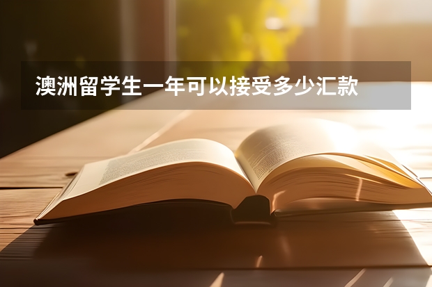 澳洲留学生一年可以接受多少汇款