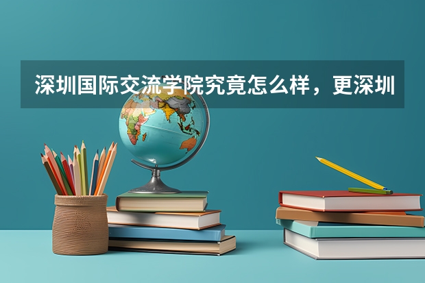 深圳国际交流学院究竟怎么样，更深圳的重点高中相比呢？