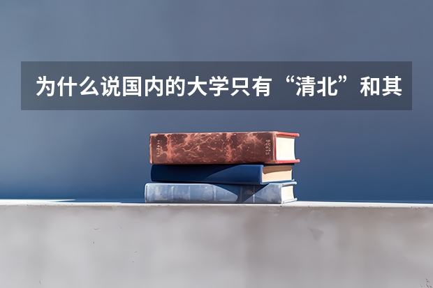 为什么说国内的大学只有“清北”和其他大学？