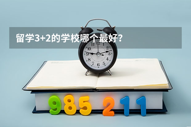 留学3+2的学校哪个最好？