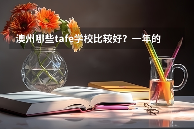 澳州哪些tafe学校比较好？一年的花费是多少？