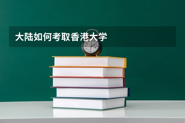 大陆如何考取香港大学