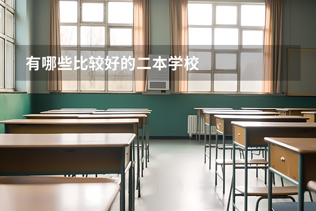 有哪些比较好的二本学校