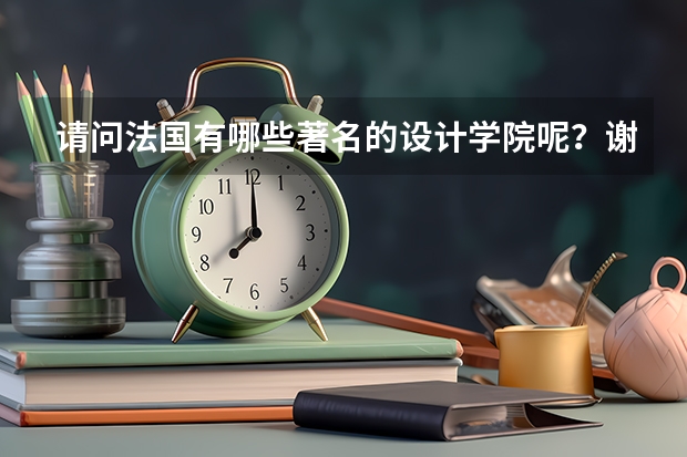 请问法国有哪些著名的设计学院呢？谢谢！