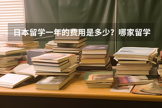 日本留学一年的费用是多少？哪家留学中介值得推荐？