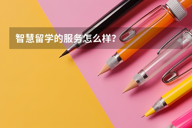 智慧留学的服务怎么样？