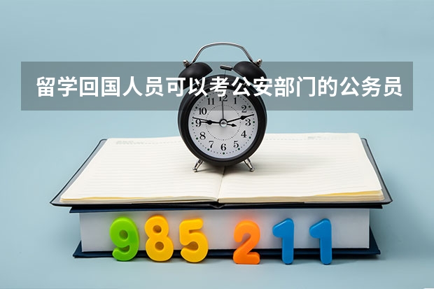 留学回国人员可以考公安部门的公务员吗？