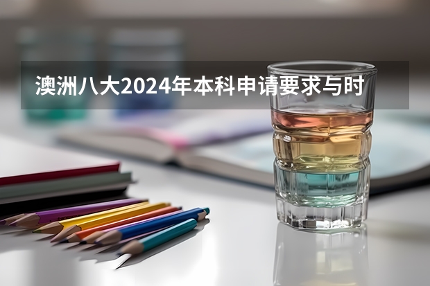 澳洲八大2024年本科申请要求与时间汇总 澳州大学排名