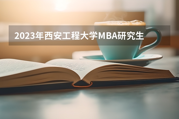 2023年西安工程大学MBA研究生学费多少