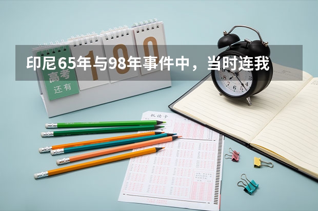 印尼65年与98年事件中，当时连我们籍贯留学生或者游客包括也不放过吗？