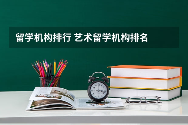 留学机构排行 艺术留学机构排名