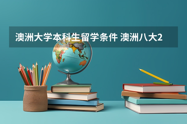 澳洲大学本科生留学条件 澳洲八大2024年本科申请要求与时间汇总