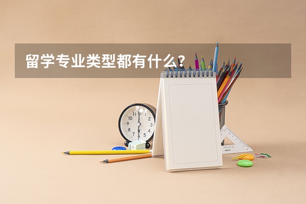 留学专业类型都有什么？