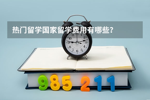 热门留学国家留学费用有哪些？