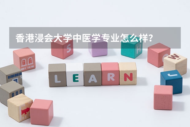 香港浸会大学中医学专业怎么样？