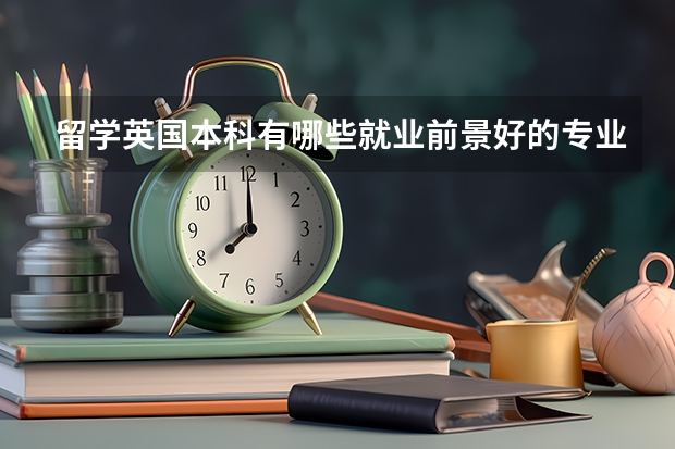 留学英国本科有哪些就业前景好的专业