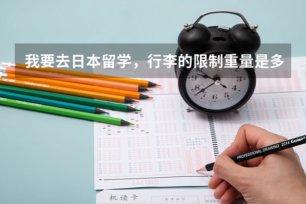 我要去日本留学，行李的限制重量是多少？