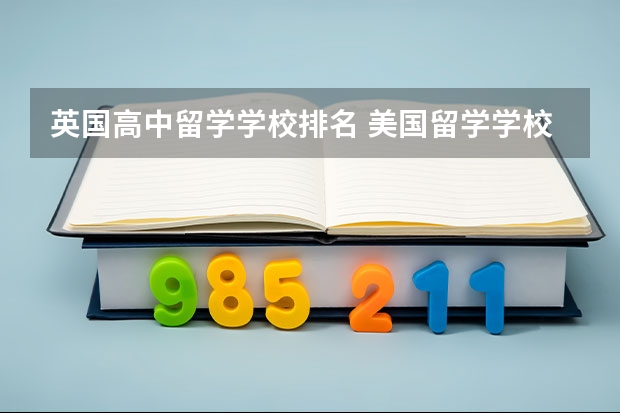 英国高中留学学校排名 美国留学学校排名