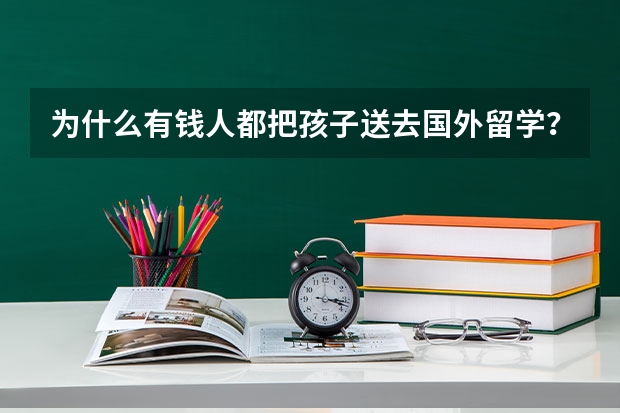 为什么有钱人都把孩子送去国外留学？国外大学和国内大学的区别是什么？