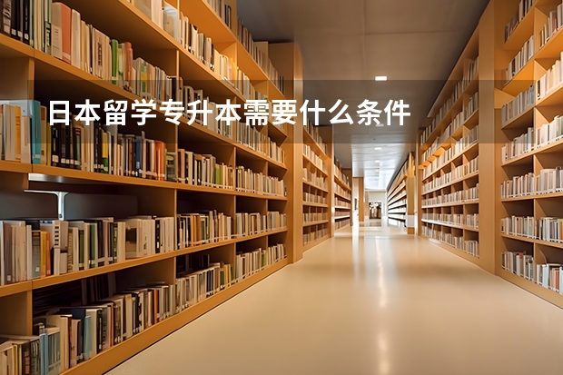 日本留学专升本需要什么条件