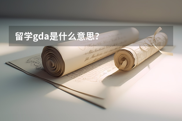 留学gda是什么意思？