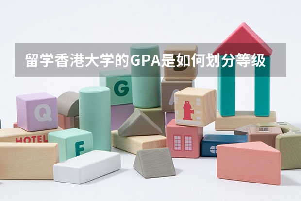 留学香港大学的GPA是如何划分等级的