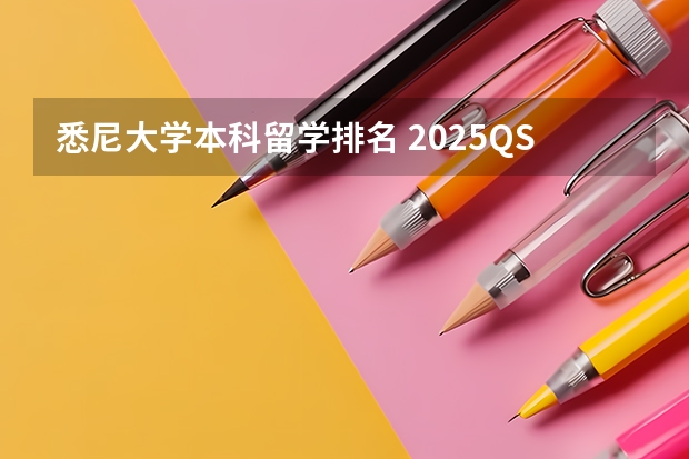 悉尼大学本科留学排名 2025QS 澳洲大学排名完整版！除了“八大”，它们也很强