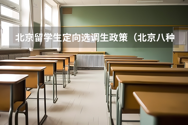 北京留学生定向选调生政策（北京八种落户方式）