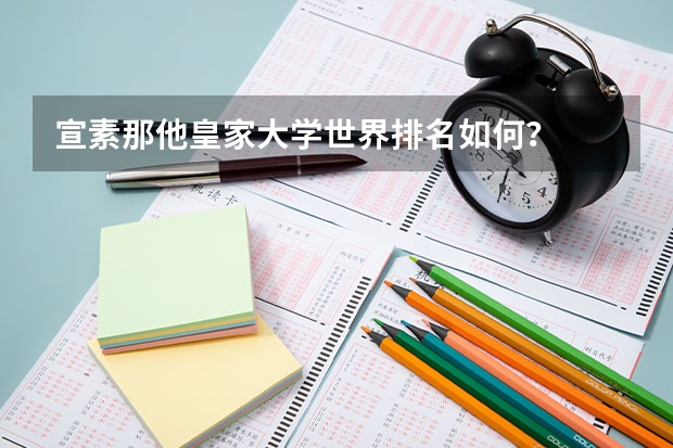 宣素那他皇家大学世界排名如何？