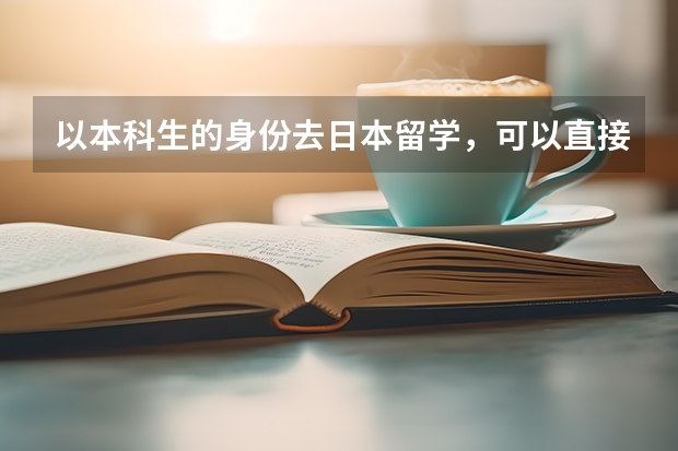 以本科生的身份去日本留学，可以直接插入大三嘛？如果可以，日语水平要达到什么水平？