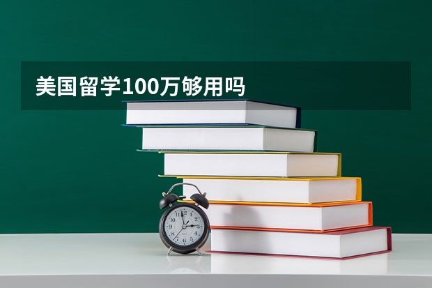 美国留学100万够用吗