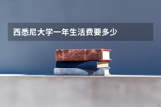 西悉尼大学一年生活费要多少