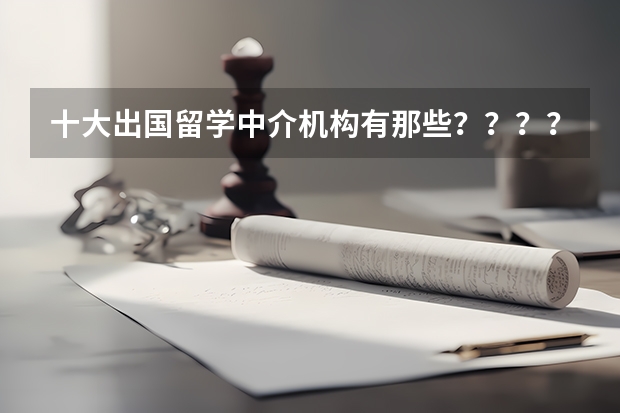 十大出国留学中介机构有那些？？？？ 尼斯大学上海交通大学留学桥（法国）