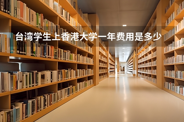 台湾学生上香港大学一年费用是多少