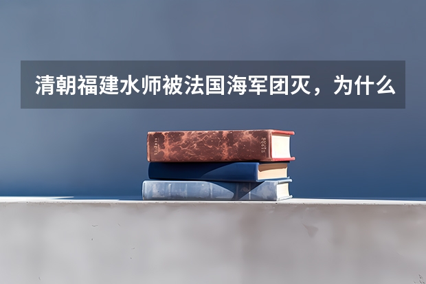 清朝福建水师被法国海军团灭，为什么老有人说清朝战胜了法国呢？