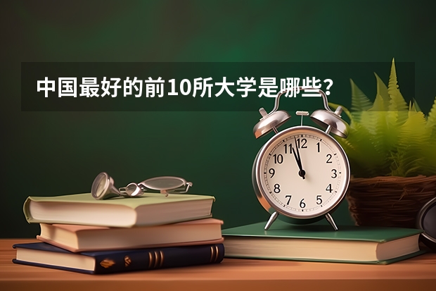 中国最好的前10所大学是哪些？