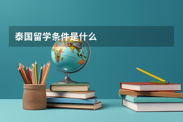 泰国留学条件是什么