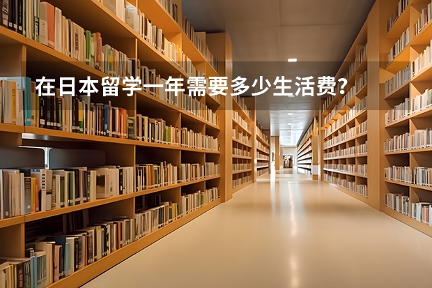 在日本留学一年需要多少生活费？