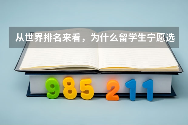 从世界排名来看，为什么留学生宁愿选择比较差的美国学校也不愿去加拿大、澳大利亚很好的学校？